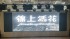 中影影视思政大课堂走进北京市海淀区上地街道